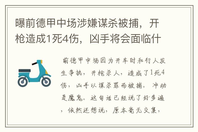 曝前德甲中场涉嫌谋杀被捕,开枪造成1死4伤,凶手将会面临什么处罚?