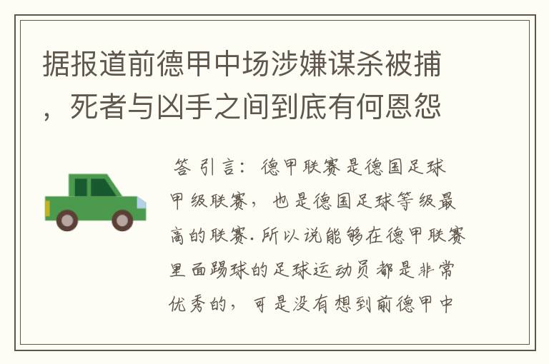 据报道前德甲中场涉嫌谋杀被捕,死者与凶手之间到底有何恩怨?