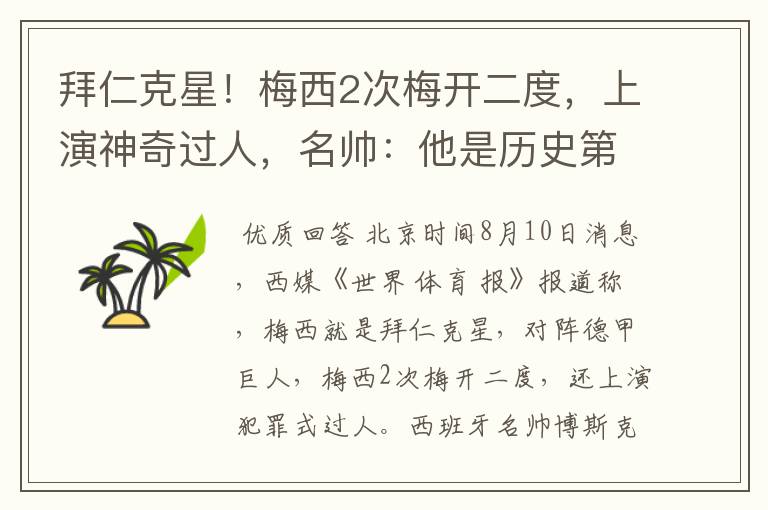 拜仁克星!梅西2次梅开二度,上演神奇过人,名帅:他是历史第1