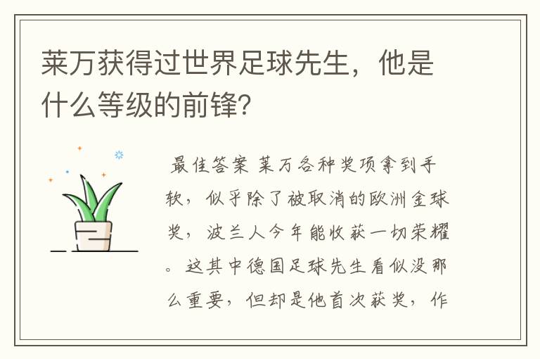 莱万获得过世界足球先生,他是什么等级的前锋?