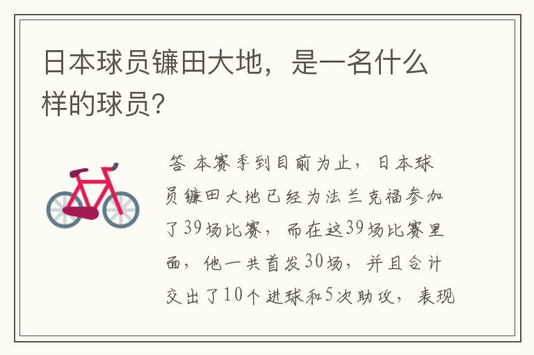 日本球员镰田大地,是一名什么样的球员?