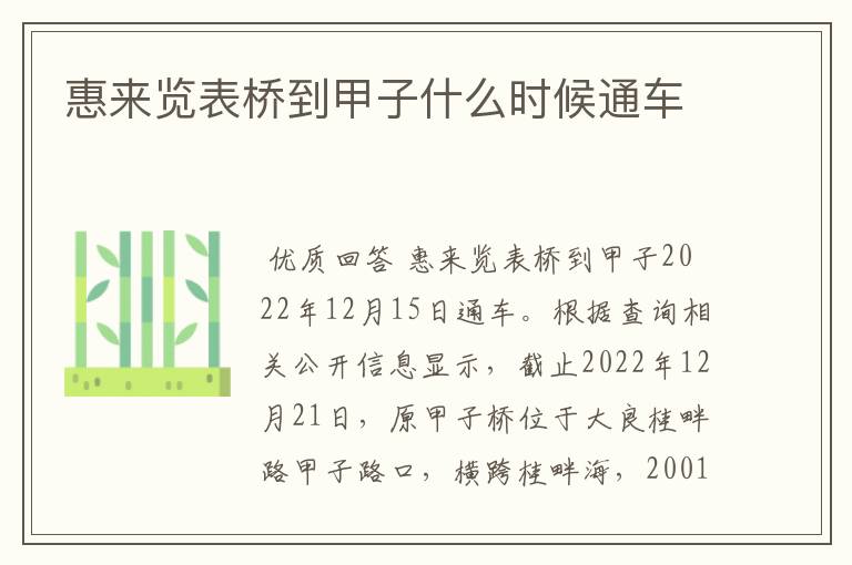 惠来览表桥到甲子什么时候通车