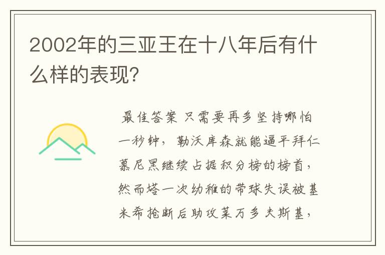 2002年的三亚王在十八年后有什么样的表现?
