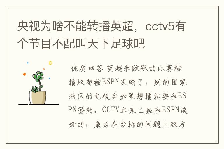 央视为啥不能转播英超,cctv5有个节目不配叫天下足球吧