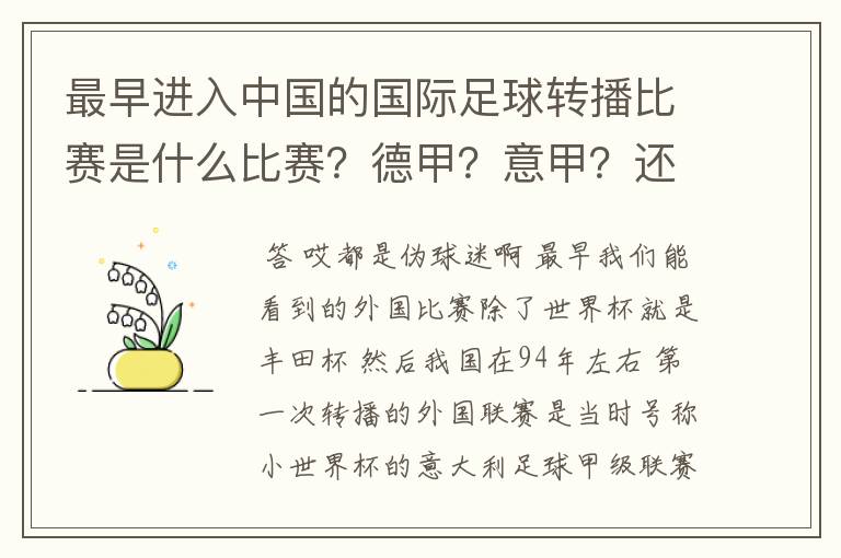 最早进入中国的国际足球转播比赛是什么比赛?德甲?意甲?还是欧洲杯?