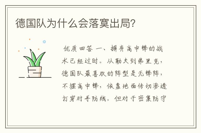 德国队为什么会落寞出局?