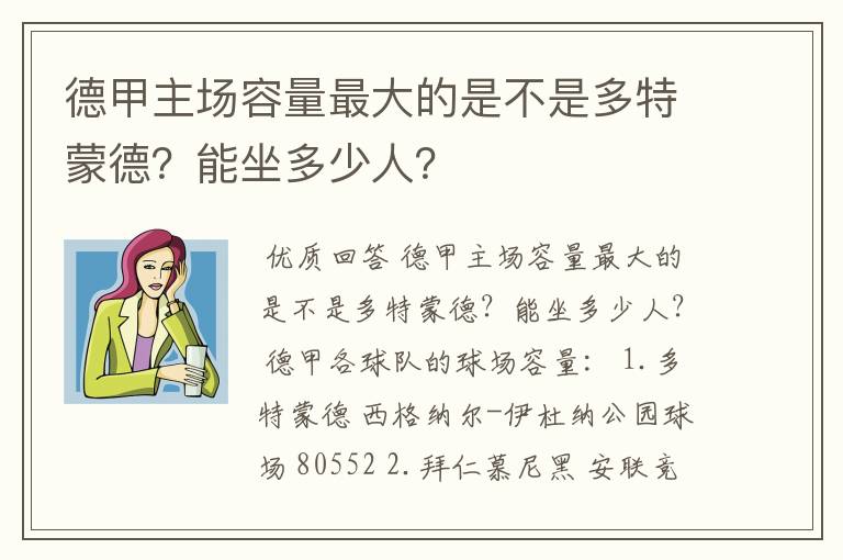 德甲主场容量最大的是不是多特蒙德?能坐多少人?