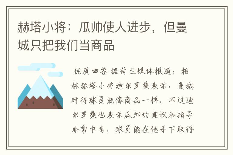 赫塔小将:瓜帅使人进步,但曼城只把我们当商品