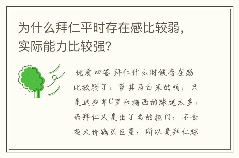 为什么拜仁平时存在感比较弱,实际能力比较强?