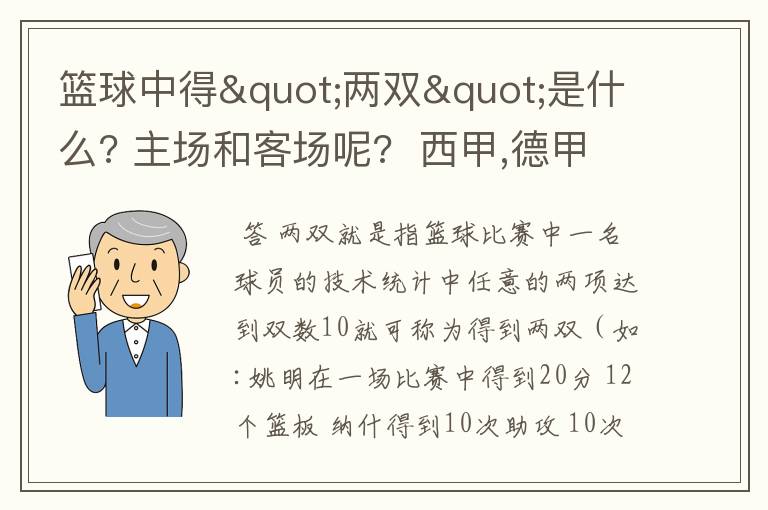 篮球中得"两双"是什么? 主场和客场呢? 西甲,德甲,意甲足球队有哪些?