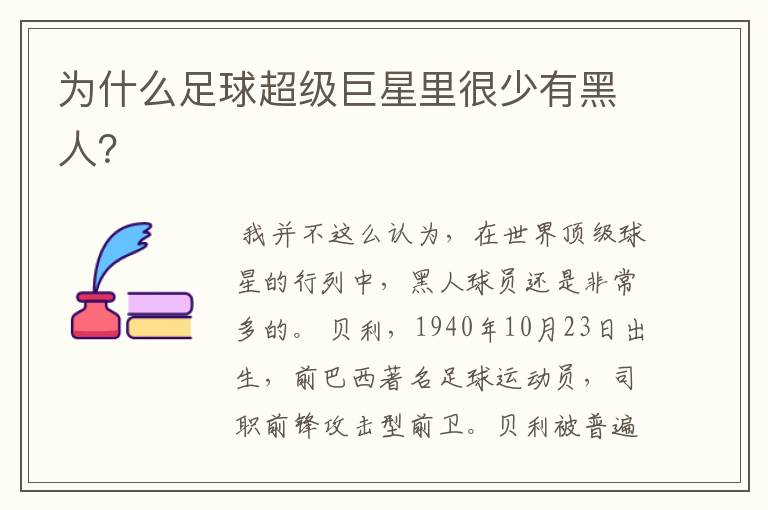 为什么足球超级巨星里很少有黑人?