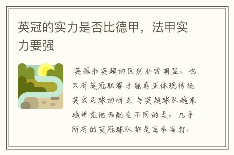 英冠的实力是否比德甲,法甲实力要强