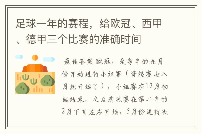 足球一年的赛程,给欧冠、西甲、德甲三个比赛的准确时间