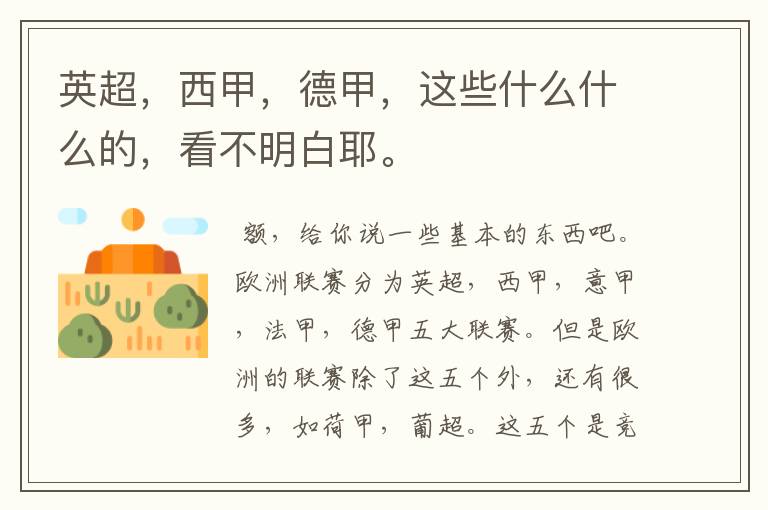 英超,西甲,德甲,这些什么什么的,看不明白耶。