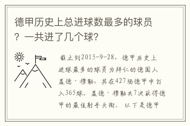 德甲历史上总进球数最多的球员?一共进了几个球?