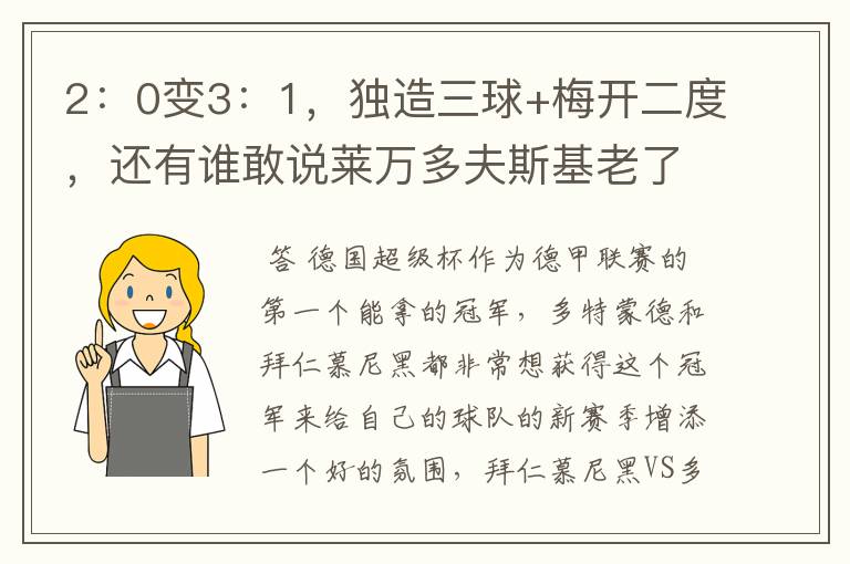 2:0变3:1,独造三球+梅开二度,还有谁敢说莱万多夫斯基老了