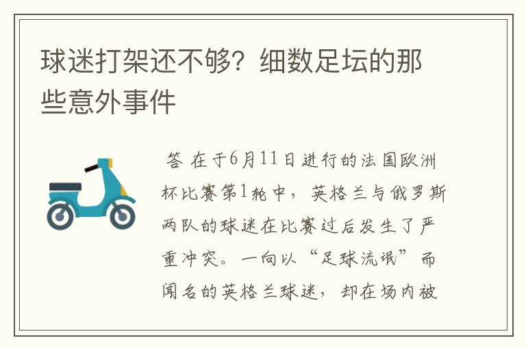球迷打架还不够?细数足坛的那些意外事件