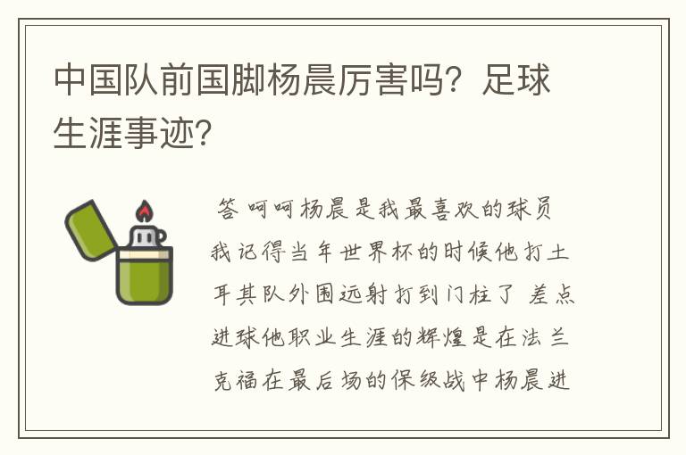 中国队前国脚杨晨厉害吗?足球生涯事迹?