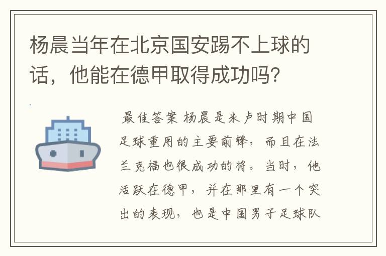 杨晨当年在北京国安踢不上球的话,他能在德甲取得成功吗?