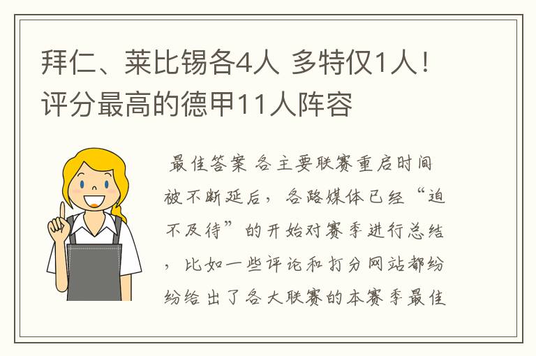 拜仁、莱比锡各4人 多特仅1人!评分最高的德甲11人阵容