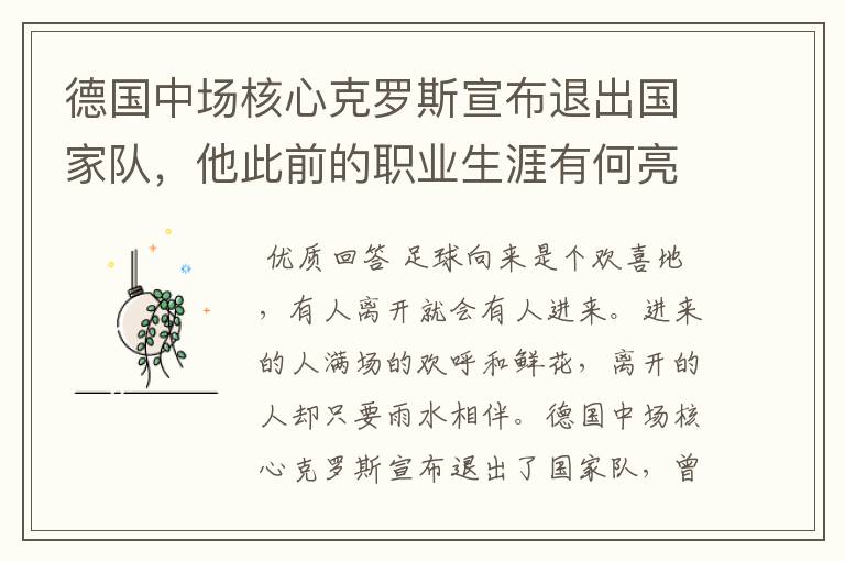 德国中场核心克罗斯宣布退出国家队,他此前的职业生涯有何亮点?