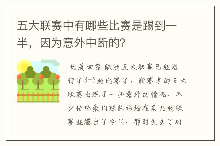 五大联赛中有哪些比赛是踢到一半,因为意外中断的?