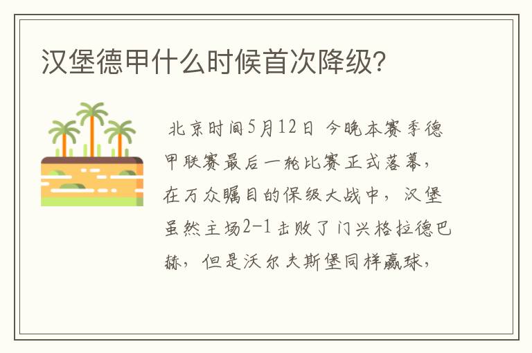 汉堡德甲什么时候首次降级?