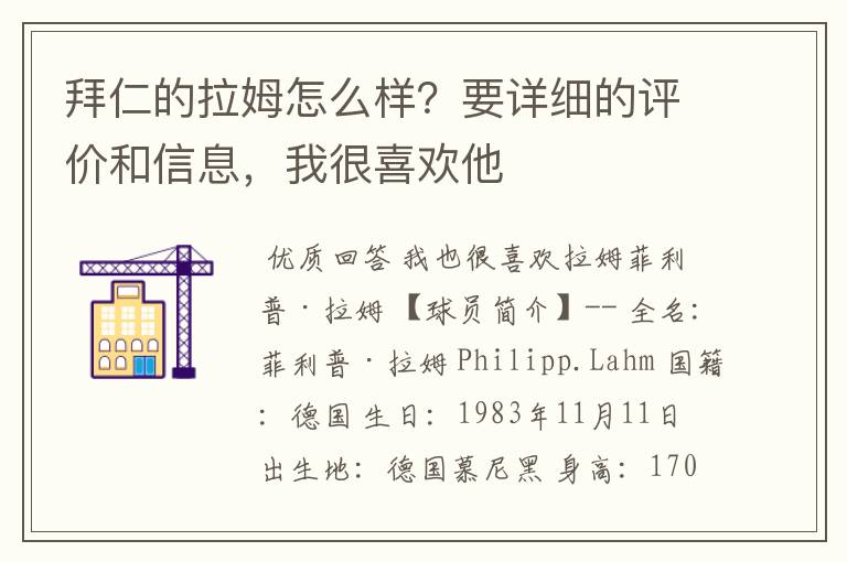 拜仁的拉姆怎么样?要详细的评价和信息,我很喜欢他