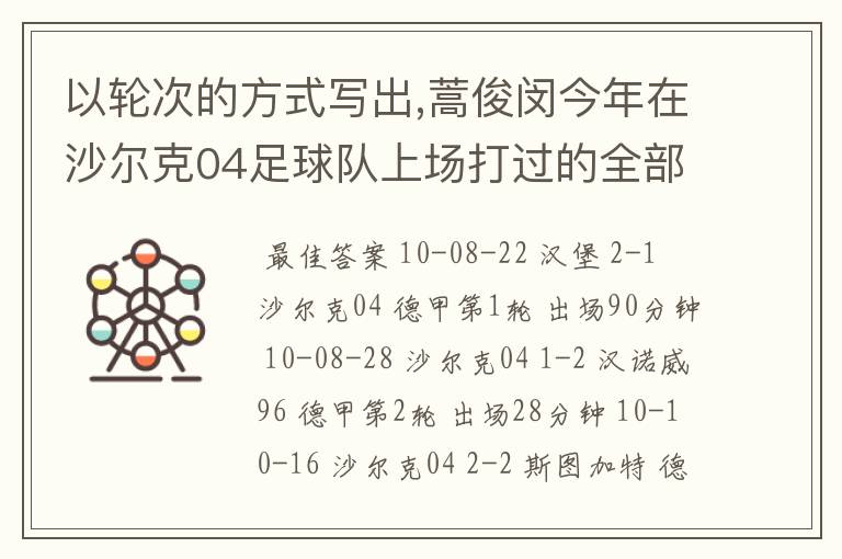 以轮次的方式写出,蒿俊闵今年在沙尔克04足球队上场打过的全部德甲比赛
