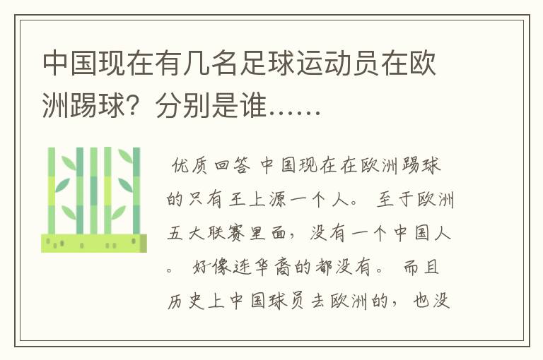 中国现在有几名足球运动员在欧洲踢球?分别是谁……