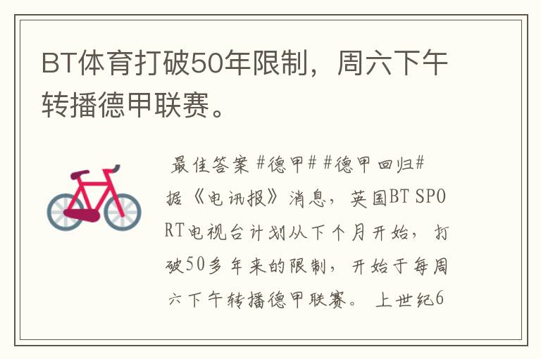 BT体育打破50年限制,周六下午转播德甲联赛。