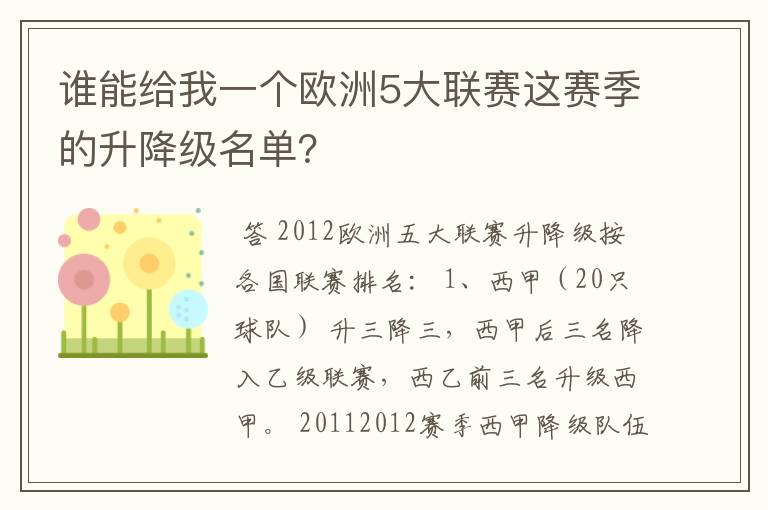 谁能给我一个欧洲5大联赛这赛季的升降级名单?