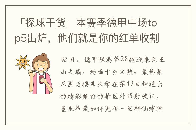 「探球干货」本赛季德甲中场top5出炉,他们就是你的红单收割机