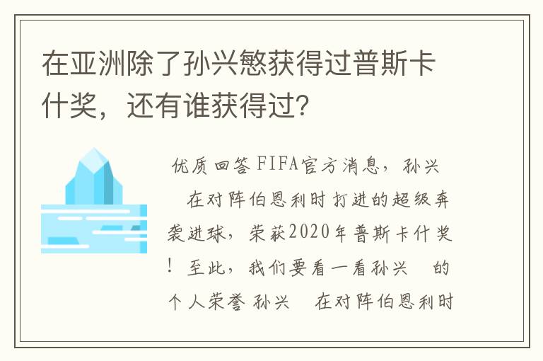 在亚洲除了孙兴慜获得过普斯卡什奖,还有谁获得过?