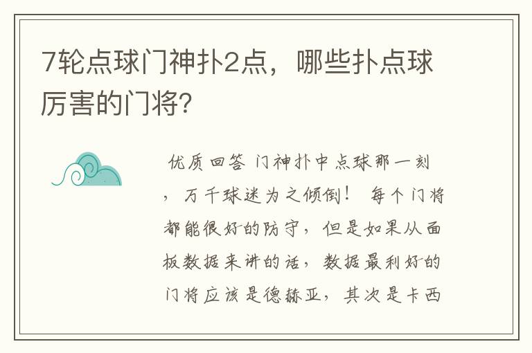 7轮点球门神扑2点,哪些扑点球厉害的门将?