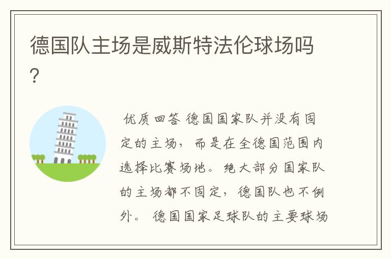 德国队主场是威斯特法伦球场吗?