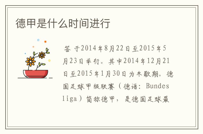 德甲是什么时间进行