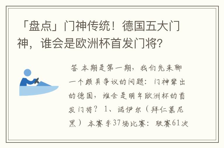 「盘点」门神传统!德国五大门神,谁会是欧洲杯首发门将?