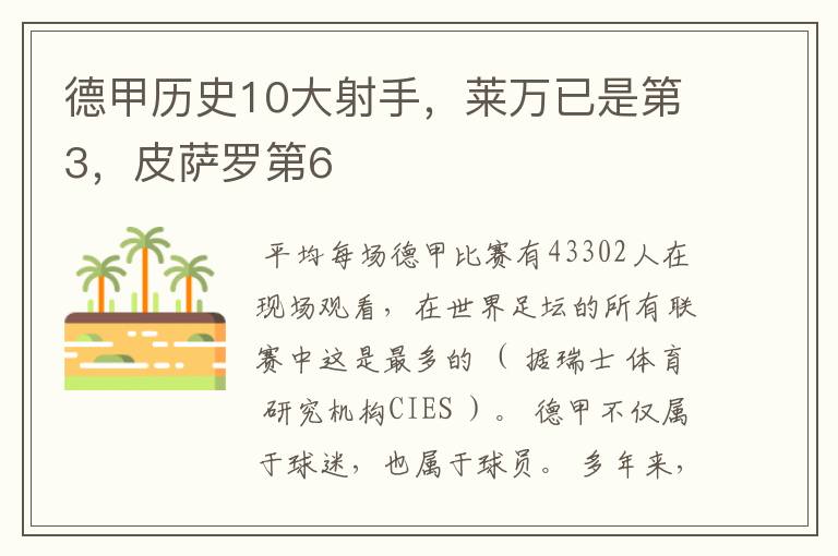 德甲历史10大射手,莱万已是第3,皮萨罗第6