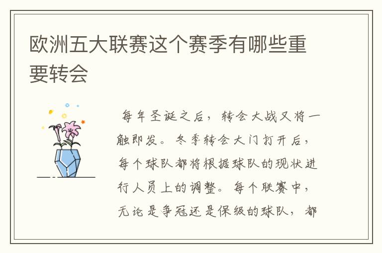 欧洲五大联赛这个赛季有哪些重要转会