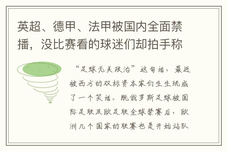 英超、德甲、法甲被国内全面禁播,没比赛看的球迷们却拍手称快