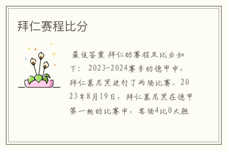 拜仁赛程比分