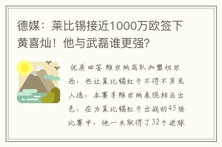 德媒:莱比锡接近1000万欧签下黄喜灿!他与武磊谁更强?