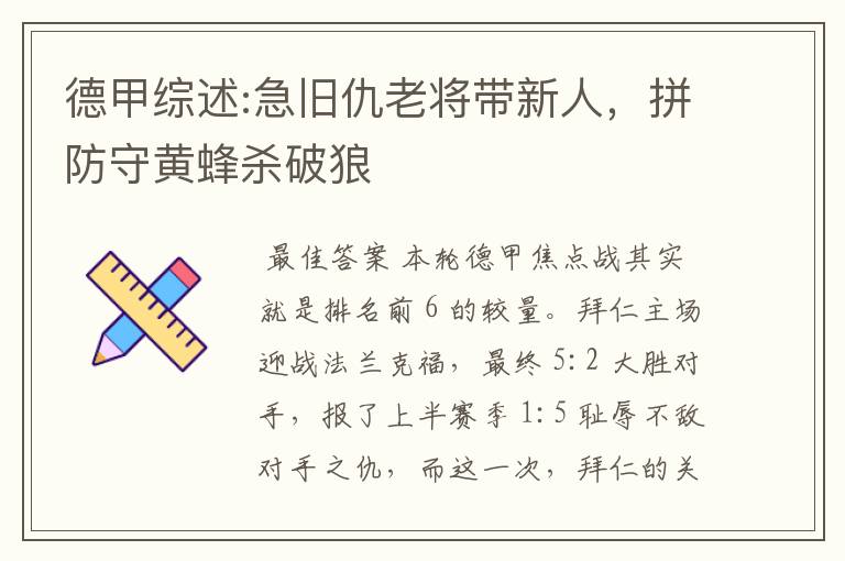 德甲综述:急旧仇老将带新人,拼防守黄蜂杀破狼