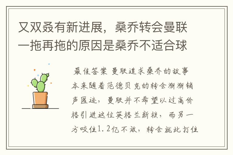 又双叒有新进展,桑乔转会曼联一拖再拖的原因是桑乔不适合球队?