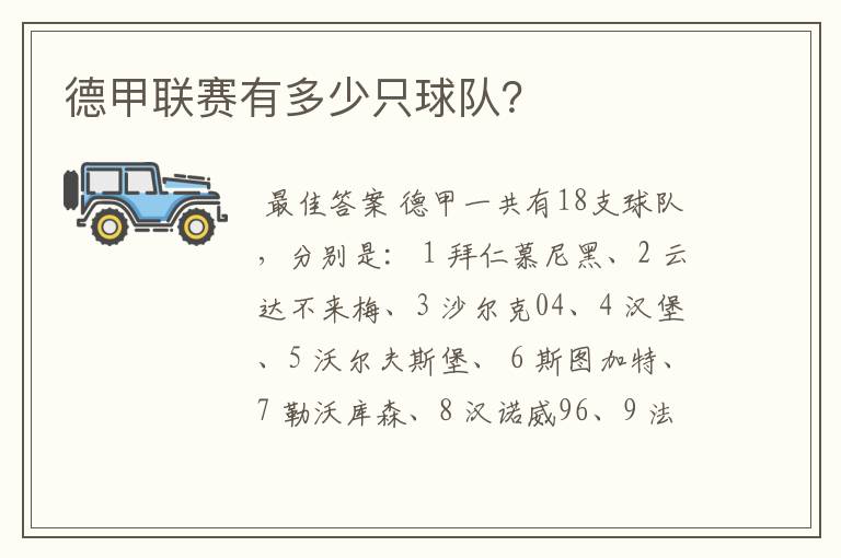 德甲联赛有多少只球队?
