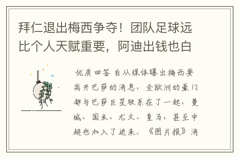 拜仁退出梅西争夺!团队足球远比个人天赋重要,阿迪出钱也白搭