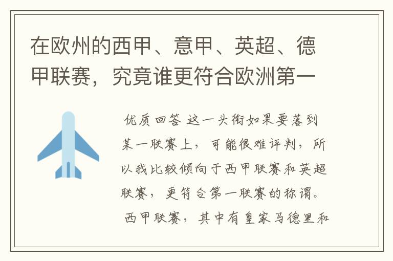 在欧州的西甲、意甲、英超、德甲联赛,究竟谁更符合欧洲第一联赛的称谓?
