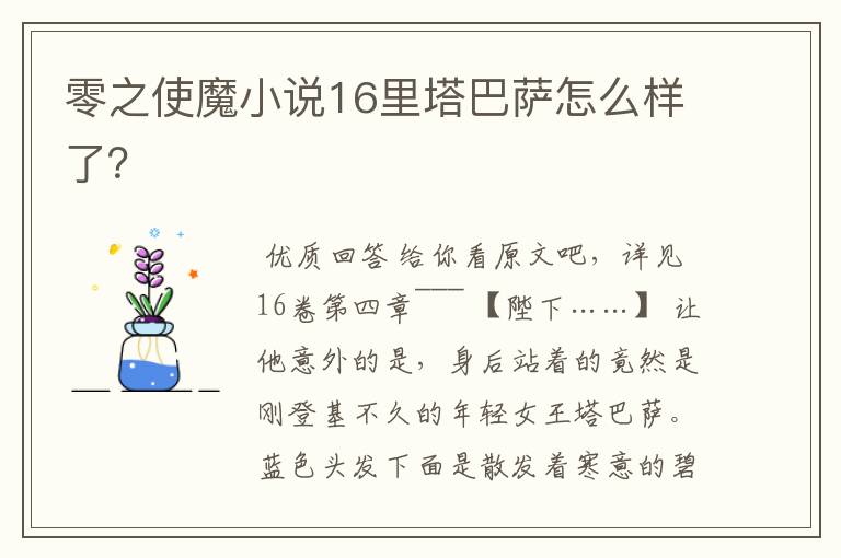 零之使魔小说16里塔巴萨怎么样了?
