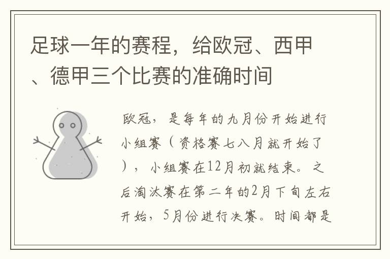 足球一年的赛程,给欧冠、西甲、德甲三个比赛的准确时间